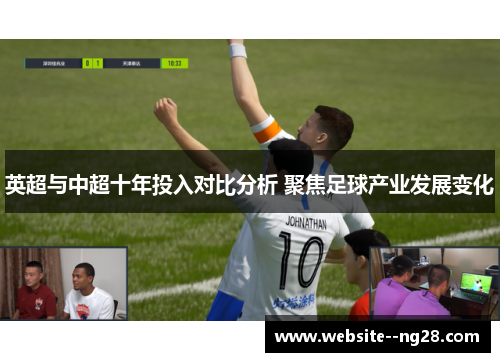 英超与中超十年投入对比分析 聚焦足球产业发展变化