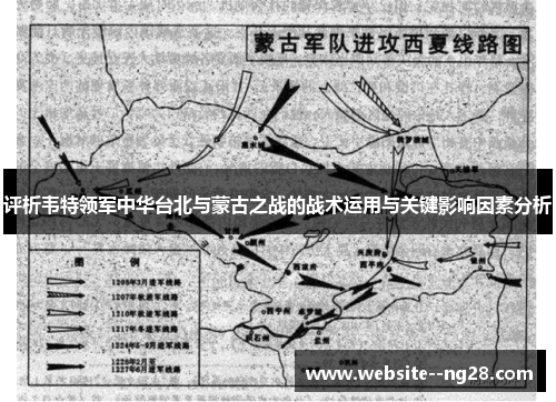 评析韦特领军中华台北与蒙古之战的战术运用与关键影响因素分析
