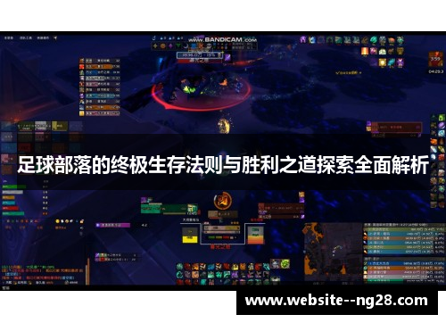 足球部落的终极生存法则与胜利之道探索全面解析 足球部落的终极生存法则与胜利之道探索全面解析