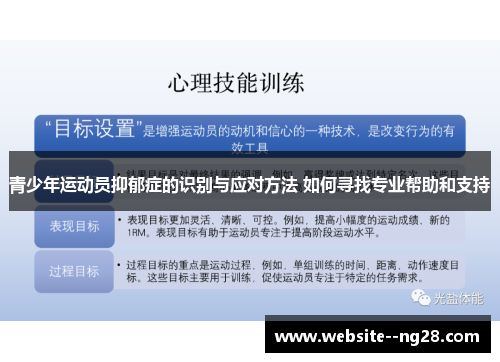 青少年运动员抑郁症的识别与应对方法 如何寻找专业帮助和支持