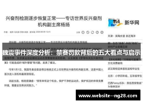 魏震事件深度分析：禁赛罚款背后的五大看点与启示