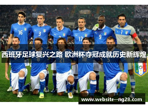 西班牙足球复兴之路 欧洲杯夺冠成就历史新辉煌