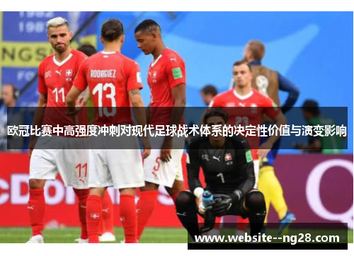 欧冠比赛中高强度冲刺对现代足球战术体系的决定性价值与演变影响
