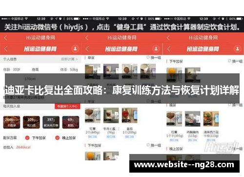 迪亚卡比复出全面攻略:康复训练方法与恢复计划详解 迪亚卡比复出全面攻略:康复训练方法与恢复计划详解