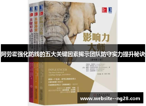 阿劳霍强化防线的五大关键因素揭示团队防守实力提升秘诀