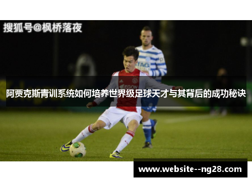 阿贾克斯青训系统如何培养世界级足球天才与其背后的成功秘诀