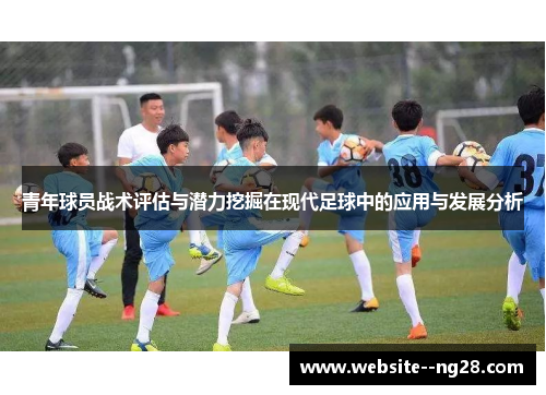 青年球员战术评估与潜力挖掘在现代足球中的应用与发展分析