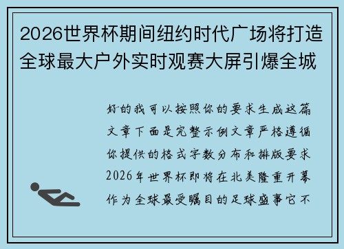 2026世界杯期间纽约时代广场将打造全球最大户外实时观赛大屏引爆全城热潮