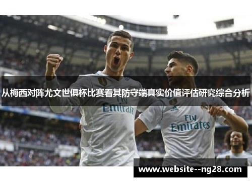 从梅西对阵尤文世俱杯比赛看其防守端真实价值评估研究综合分析