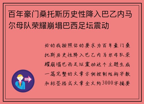 百年豪门桑托斯历史性降入巴乙内马尔母队荣耀崩塌巴西足坛震动 百年豪门桑托斯历史性降入巴乙内马尔母队荣耀崩塌巴西足坛震动