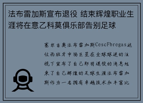 法布雷加斯宣布退役 结束辉煌职业生涯将在意乙科莫俱乐部告别足球 法布雷加斯宣布退役 结束辉煌职业生涯将在意乙科莫俱乐部告别足球