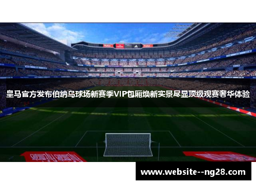 皇马官方发布伯纳乌球场新赛季VIP包厢焕新实景尽显顶级观赛奢华体验 皇马官方发布伯纳乌球场新赛季VIP包厢焕新实景尽显顶级观赛奢华体验