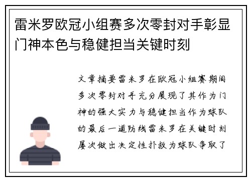 雷米罗欧冠小组赛多次零封对手彰显门神本色与稳健担当关键时刻