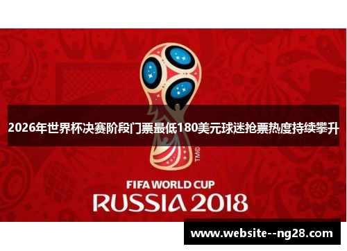 2026年世界杯决赛阶段门票最低180美元球迷抢票热度持续攀升