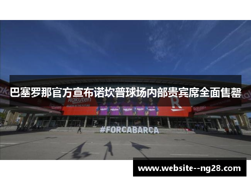 巴塞罗那官方宣布诺坎普球场内部贵宾席全面售罄