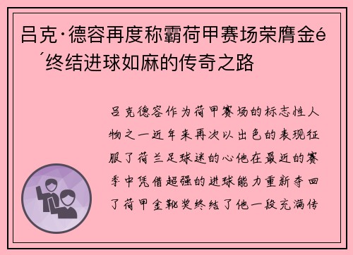 吕克·德容再度称霸荷甲赛场荣膺金靴终结进球如麻的传奇之路 吕克·德容再度称霸荷甲赛场荣膺金靴终结进球如麻的传奇之路