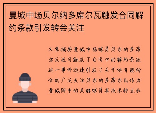 曼城中场贝尔纳多席尔瓦触发合同解约条款引发转会关注 曼城中场贝尔纳多席尔瓦触发合同解约条款引发转会关注