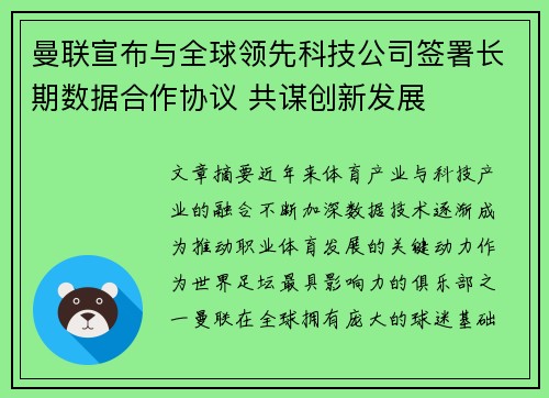 曼联宣布与全球领先科技公司签署长期数据合作协议 共谋创新发展