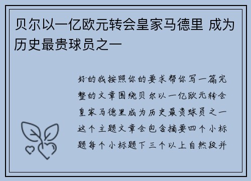 贝尔以一亿欧元转会皇家马德里 成为历史最贵球员之一 贝尔以一亿欧元转会皇家马德里 成为历史最贵球员之一