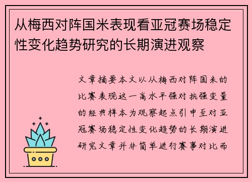 从梅西对阵国米表现看亚冠赛场稳定性变化趋势研究的长期演进观察