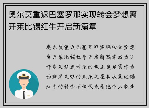 奥尔莫重返巴塞罗那实现转会梦想离开莱比锡红牛开启新篇章 奥尔莫重返巴塞罗那实现转会梦想离开莱比锡红牛开启新篇章