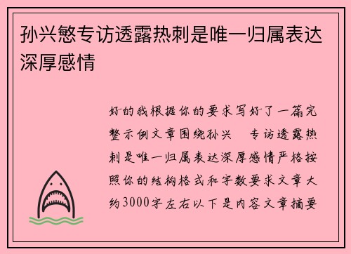 孙兴慜专访透露热刺是唯一归属表达深厚感情