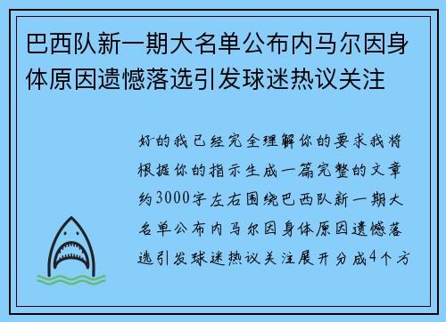 巴西队新一期大名单公布内马尔因身体原因遗憾落选引发球迷热议关注 巴西队新一期大名单公布内马尔因身体原因遗憾落选引发球迷热议关注