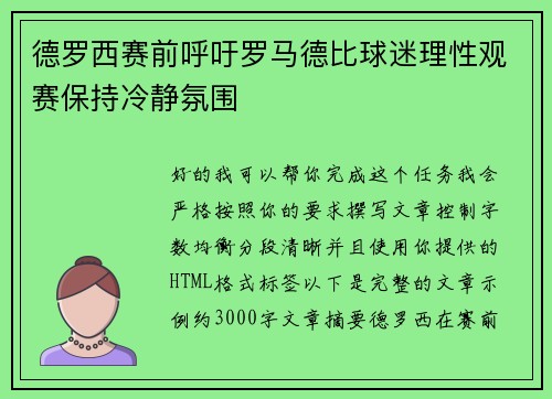 德罗西赛前呼吁罗马德比球迷理性观赛保持冷静氛围