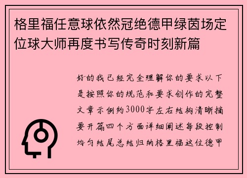 格里福任意球依然冠绝德甲绿茵场定位球大师再度书写传奇时刻新篇