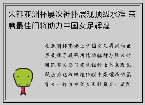 朱钰亚洲杯屡次神扑展现顶级水准 荣膺最佳门将助力中国女足辉煌
