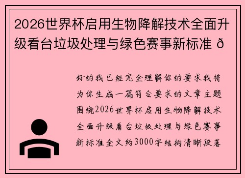 2026世界杯启用生物降解技术全面升级看台垃圾处理与绿色赛事新标准 🌱⚽