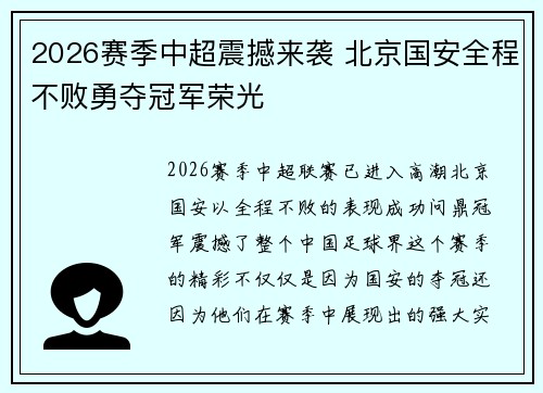 2026赛季中超震撼来袭 北京国安全程不败勇夺冠军荣光