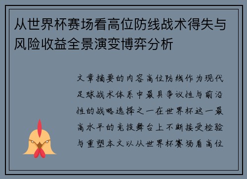 从世界杯赛场看高位防线战术得失与风险收益全景演变博弈分析