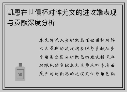 凯恩在世俱杯对阵尤文的进攻端表现与贡献深度分析