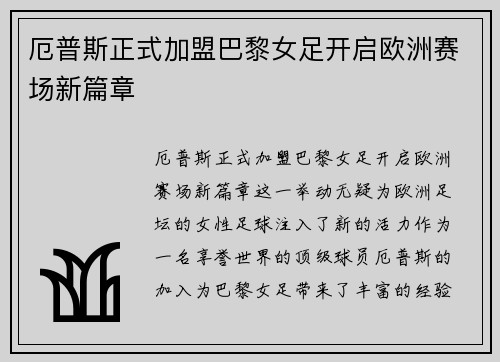 厄普斯正式加盟巴黎女足开启欧洲赛场新篇章