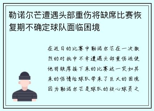 勒诺尔芒遭遇头部重伤将缺席比赛恢复期不确定球队面临困境 勒诺尔芒遭遇头部重伤将缺席比赛恢复期不确定球队面临困境