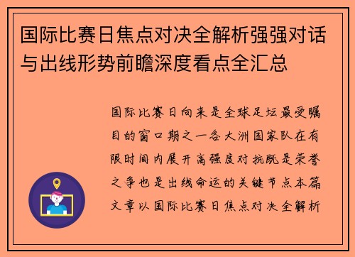 国际比赛日焦点对决全解析强强对话与出线形势前瞻深度看点全汇总