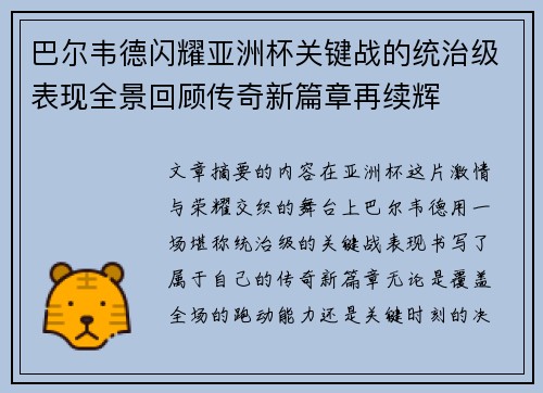 巴尔韦德闪耀亚洲杯关键战的统治级表现全景回顾传奇新篇章再续辉