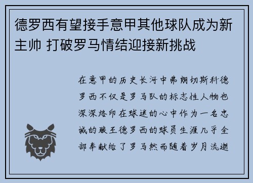 德罗西有望接手意甲其他球队成为新主帅 打破罗马情结迎接新挑战