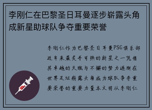 李刚仁在巴黎圣日耳曼逐步崭露头角成新星助球队争夺重要荣誉