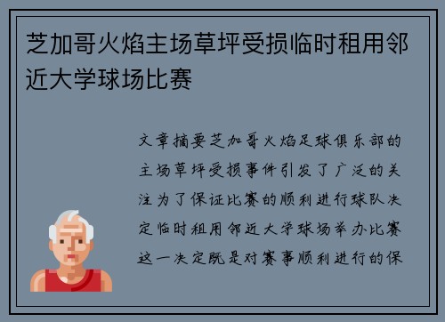 芝加哥火焰主场草坪受损临时租用邻近大学球场比赛