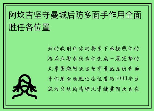 阿坎吉坚守曼城后防多面手作用全面胜任各位置 阿坎吉坚守曼城后防多面手作用全面胜任各位置