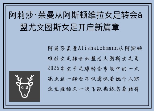 阿莉莎·莱曼从阿斯顿维拉女足转会加盟尤文图斯女足开启新篇章 阿莉莎·莱曼从阿斯顿维拉女足转会加盟尤文图斯女足开启新篇章