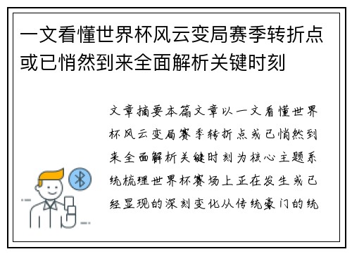 一文看懂世界杯风云变局赛季转折点或已悄然到来全面解析关键时刻 一文看懂世界杯风云变局赛季转折点或已悄然到来全面解析关键时刻