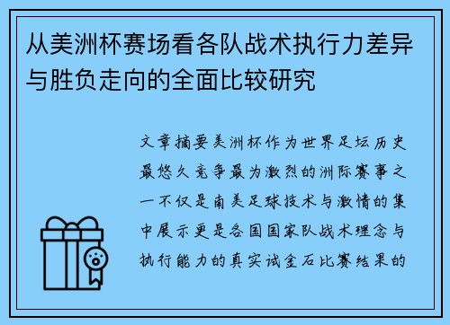 从美洲杯赛场看各队战术执行力差异与胜负走向的全面比较研究