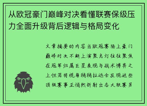 从欧冠豪门巅峰对决看懂联赛保级压力全面升级背后逻辑与格局变化