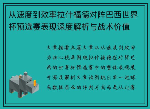 从速度到效率拉什福德对阵巴西世界杯预选赛表现深度解析与战术价值