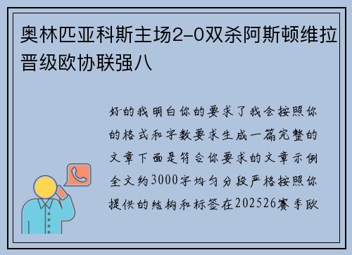 奥林匹亚科斯主场2-0双杀阿斯顿维拉晋级欧协联强八