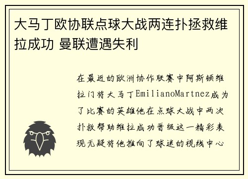 大马丁欧协联点球大战两连扑拯救维拉成功 曼联遭遇失利