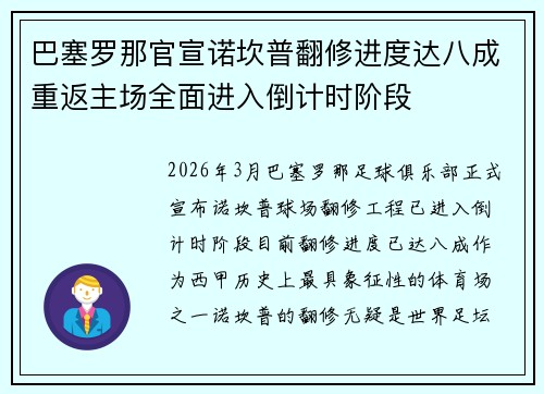 巴塞罗那官宣诺坎普翻修进度达八成重返主场全面进入倒计时阶段